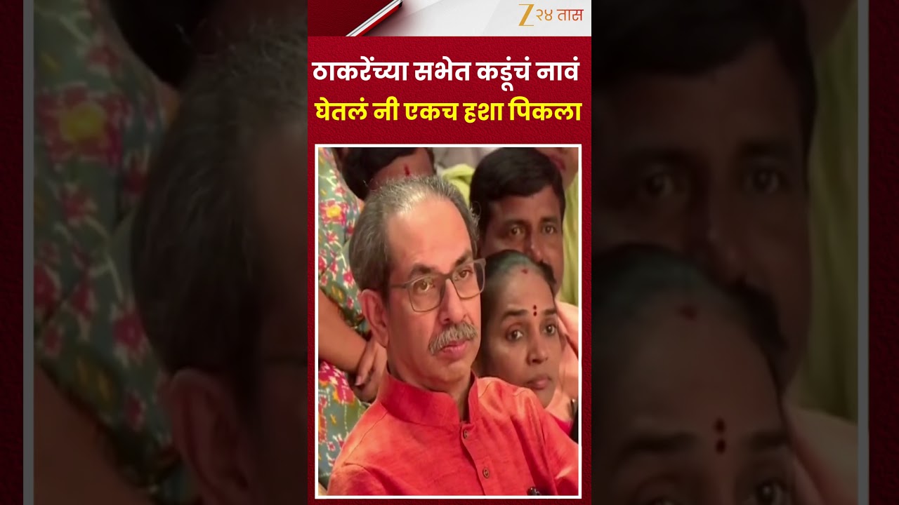 Nitin Chandanshive | ठाकरेंच्या सभेत कडूंचं नावं घेतलं नी एकच हशा पिकला | Zee24Taas