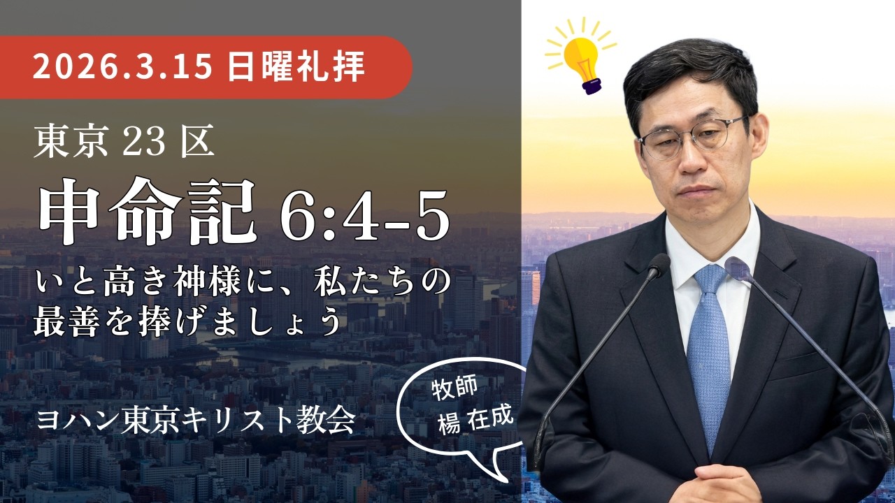 2026 3 15【日曜礼拝】楊 在成 牧師・申命記6章4-5節「いと高き神様に、私たちの最善を捧げましょう」