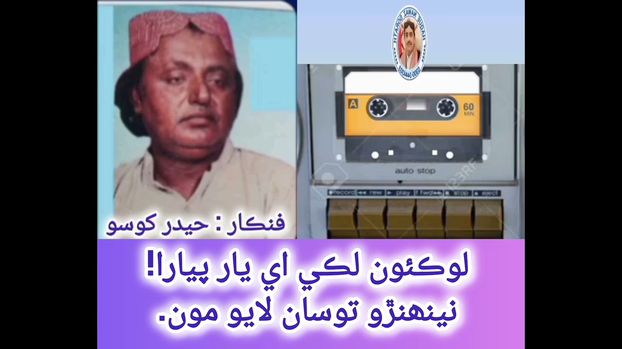 Lokaon Liki Ay Yar Piyara, Hyder Khoso
