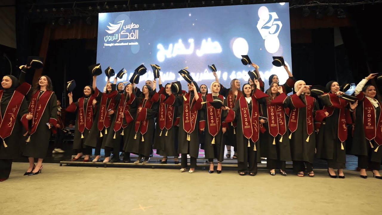 حفل تخريج الفوج الحادي والعشرين من طلبة مدارس الفكر التربوي ( الياسمين والبنيات ) 2025 (فوج اليوبيل)