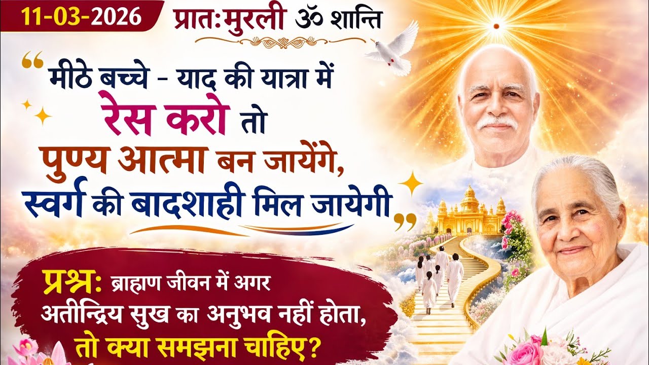 याद की यात्रा का असली राज | पाप कैसे खत्म होंगे? | Today BK Murli 11 March 2026 #brahmakumaris 