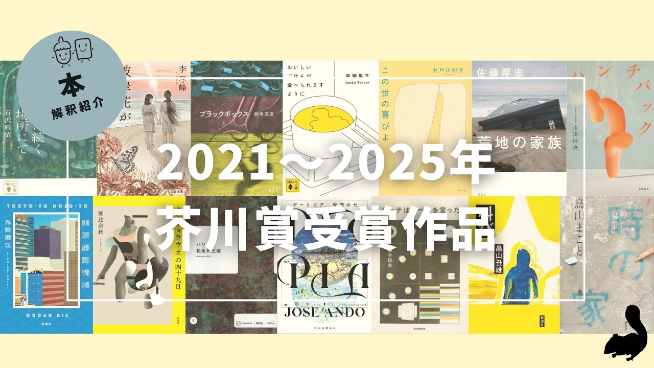 【2021年-2025年】最近の芥川賞14作品からおすすめの1冊を！