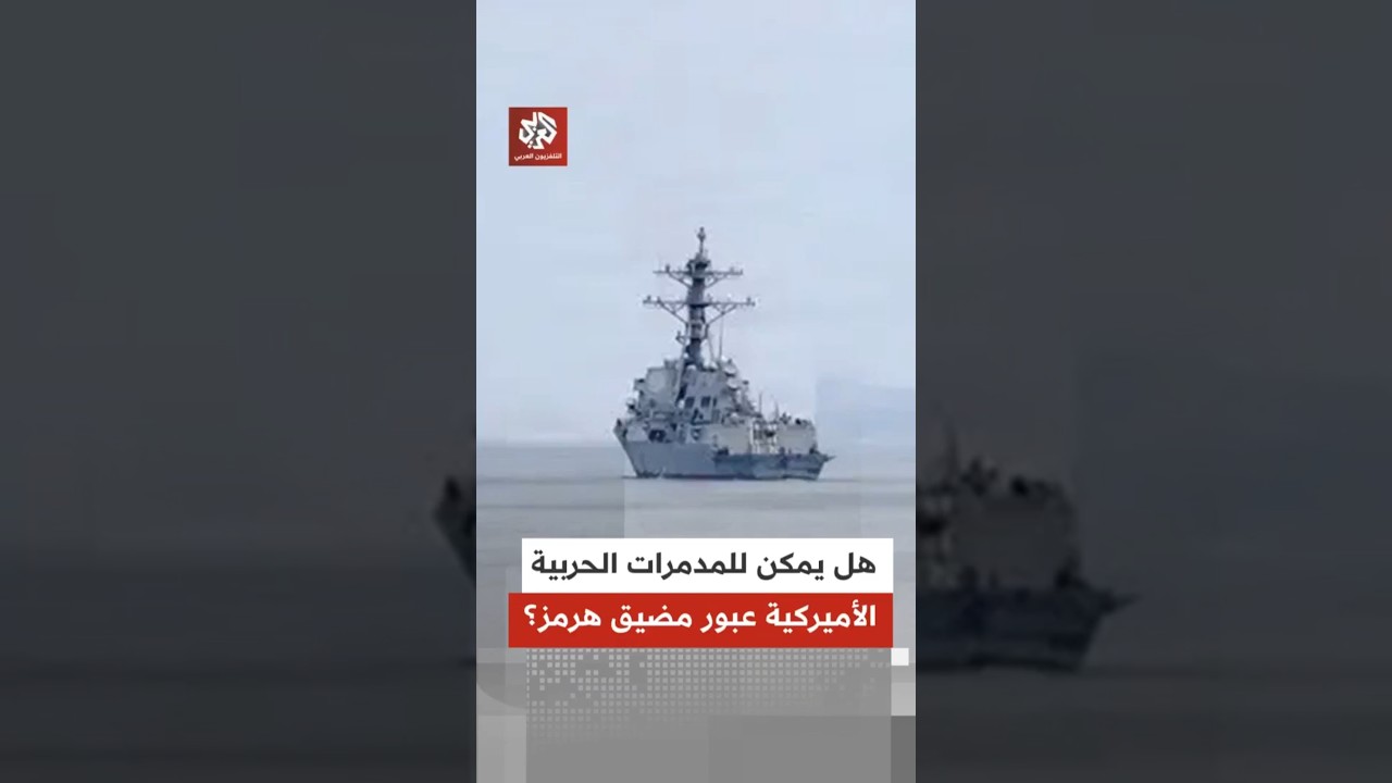 روايتان متناقضتان بشأن عبور مدمرات أميركية لمضيق هرمز.. أي رواية أقرب للواقع؟