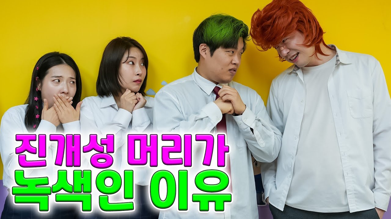 라이,두루미가 밝혀낸 진개성 머리의 비밀ㅋㅋㅋ(ft.걸즈 진개성 과거로 가다 2탄)