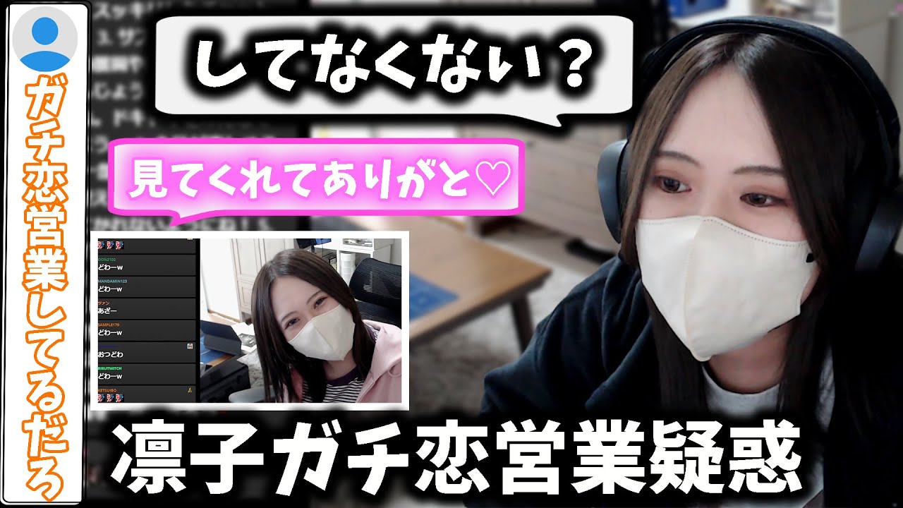 視聴者にガチ恋営業疑惑をかけられる凛子【凛子切り抜き】