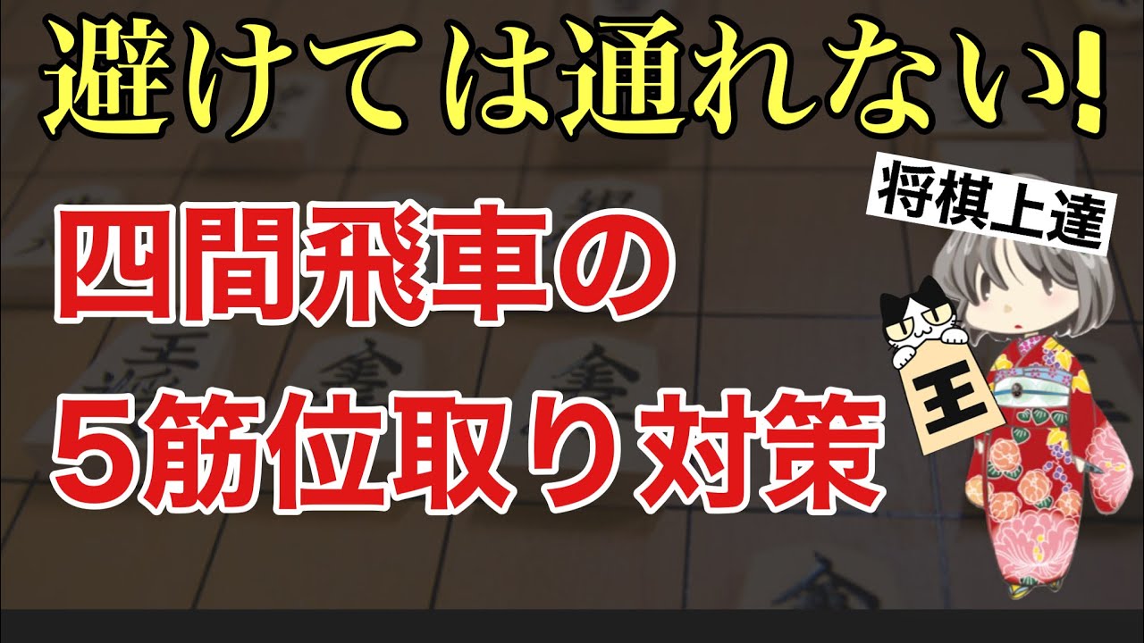 【目指せ初段!】これを覚えたらもう怖く無い！四間飛車の5筋位取り対策