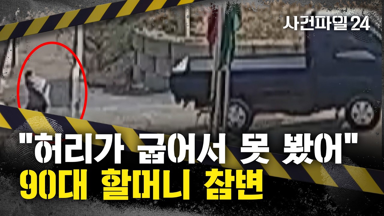 [사건파일24] 70대 고령 운전자, 후진하다 '쿵'···