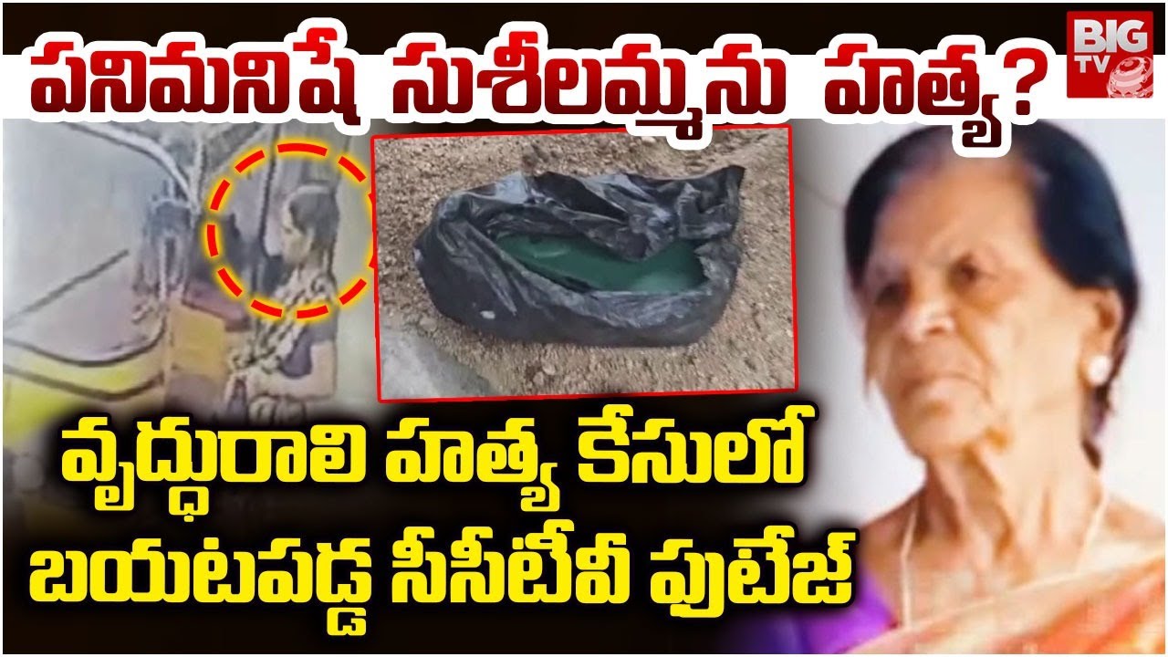 Dundigal Old Women Incident CCTV Footage | పనిమనిషే సుశీలమ్మను హత్య? | Hyderabad | Quthbullapur