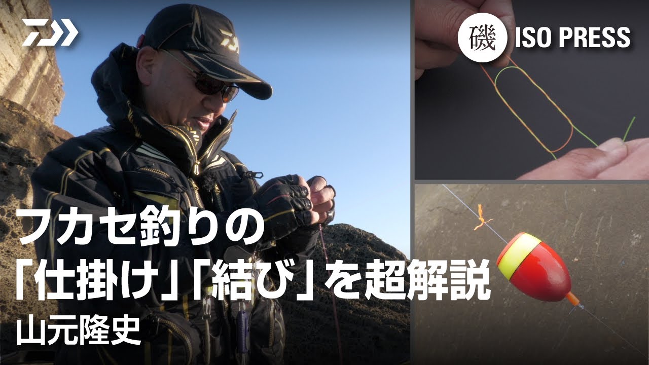 フカセ釣りの 「仕掛け」「結び」を超解説　山元隆史【月刊磯PRESS 2024年12月号】