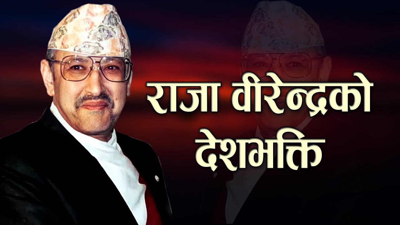 राजा विरेन्द्रको देशभक्ति र शान्ति क्षेत्र घोषणामा भारतको आपती | Patriotism of King Birendra