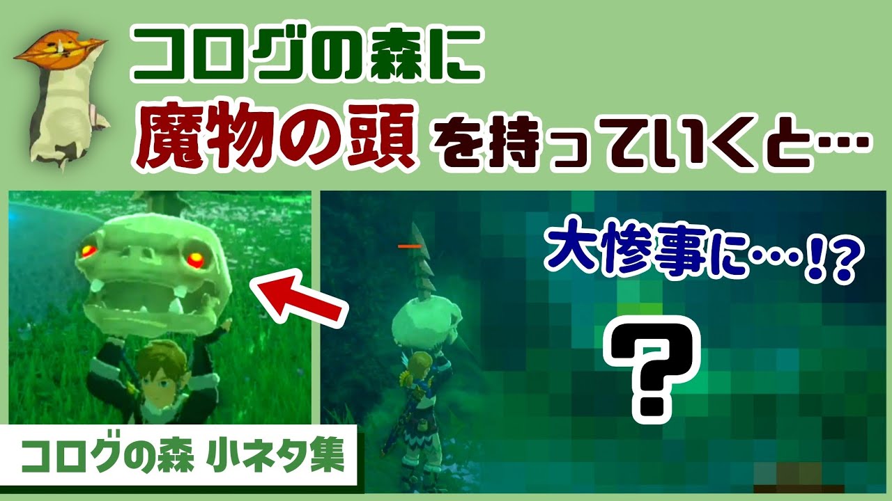 【ティアキン】コログの森に「魔物の頭」を持ちこんでしまうと…大惨事に…！？ゲームに隠れた細かすぎる小ネタ集【ゼルダの伝説 ティアーズ オブ ザ キングダム】@レウンGameTV
