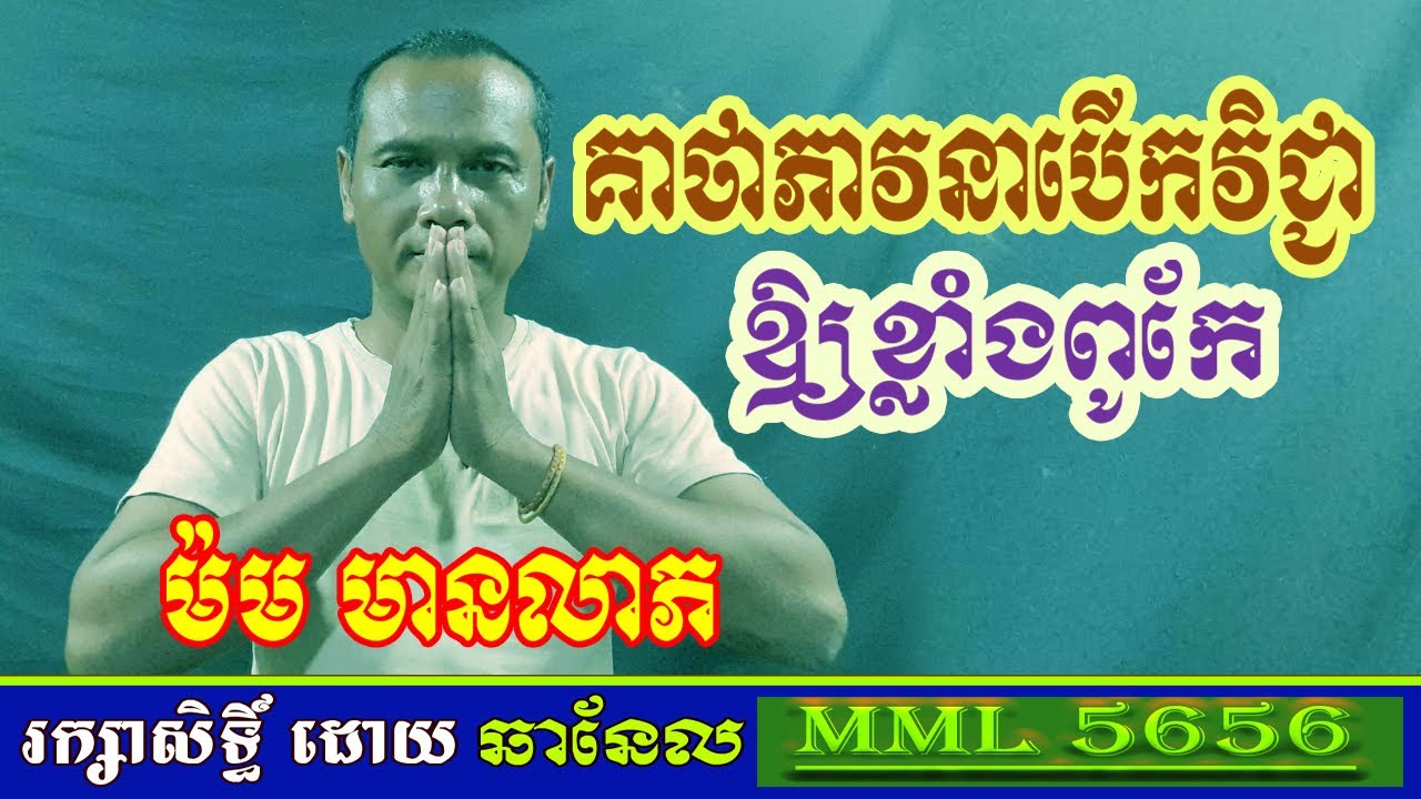 គាថាភាវនាបើកវិជ្ជាឲ្យខ្លាំងពូកែ / ម៉ម មានលាភ  / Open subject