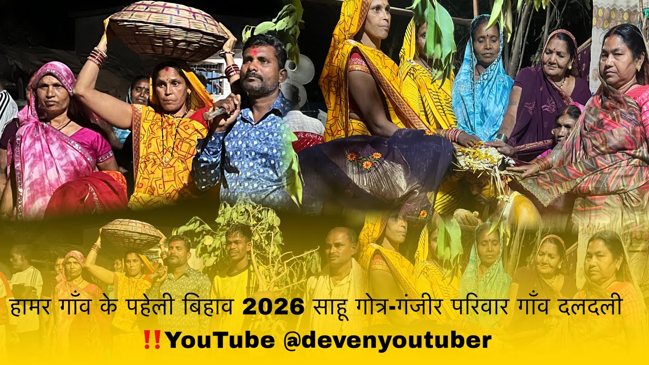 हामर गाँव के पहेली बिहाव 2026 साहू गोत्र-गंजीर परिवार गाँव दलदली ‼️YouTube @devenyoutuber subscribe🙏
