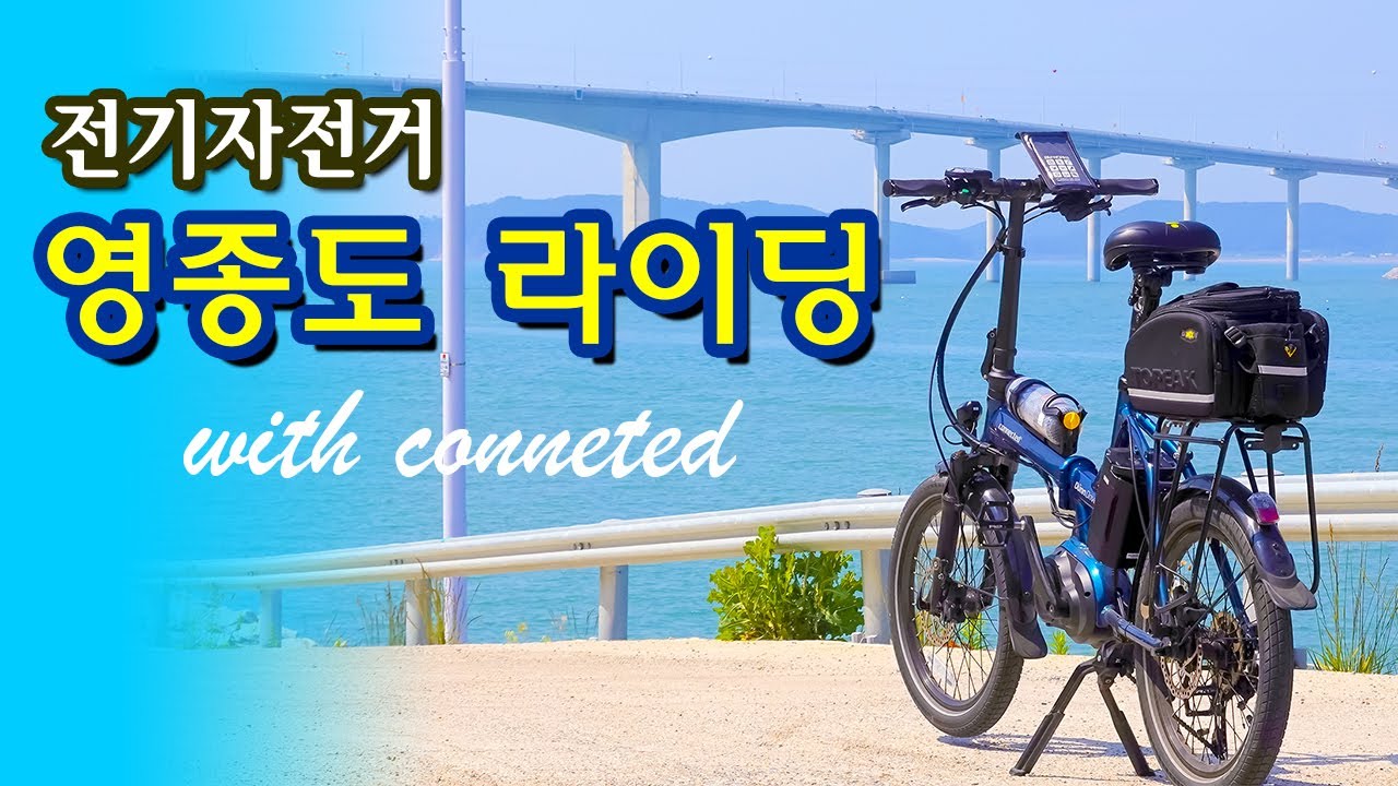[비바리스] 전기자전거 영종도 라이딩(With Connected)