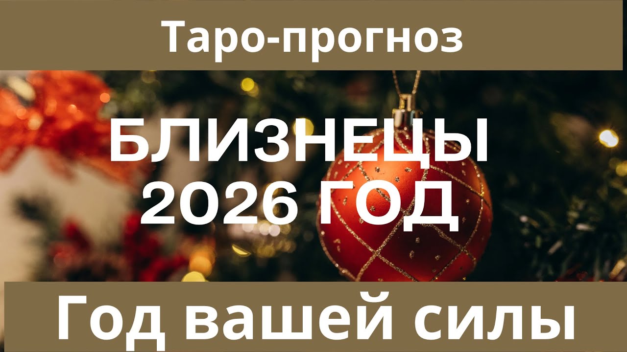 Близнецы ♊️ таро-прогноз на 2026 год 🌟 год вашей силы