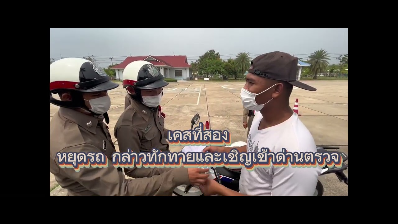 การตั้งจุดตรวจจราจรวิชา การจราจร กลุ่ม 3 ร้อย 4 บศ 346-356