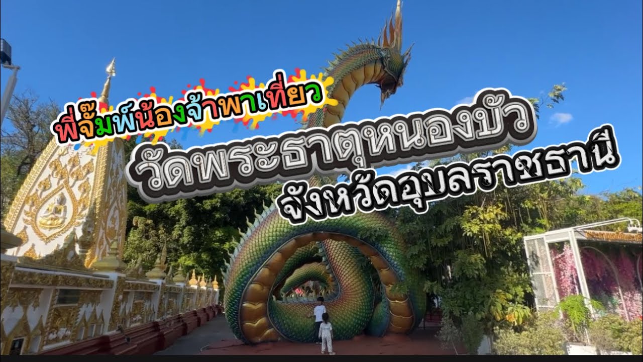 วัดพระธาตุหนองบัว จังหวัดอุบลราชธานี วัดนี้ มาอุบลแล้วต้องแวะ |พี่จั๊มพ์น้องจ้า|#จั๊มพ์จ้าหวานเจี๊ยบ