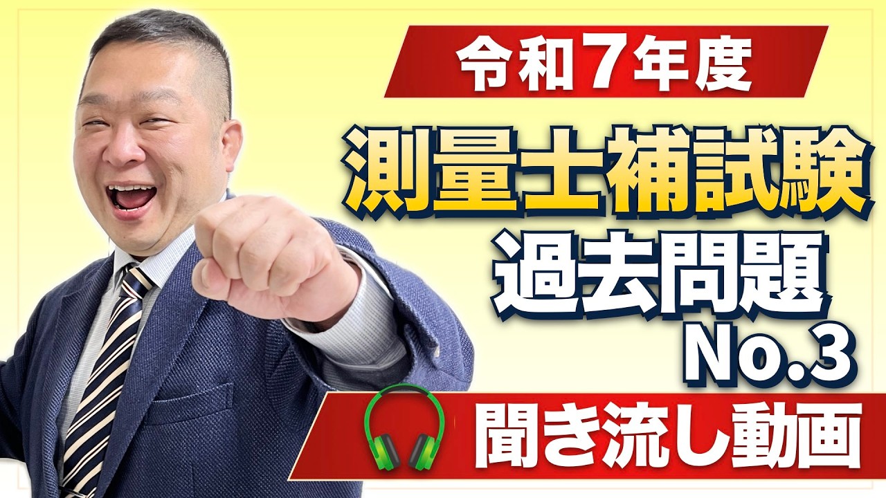 令和7年度　測量士補試験過去問題　聞き流し動画　No 3