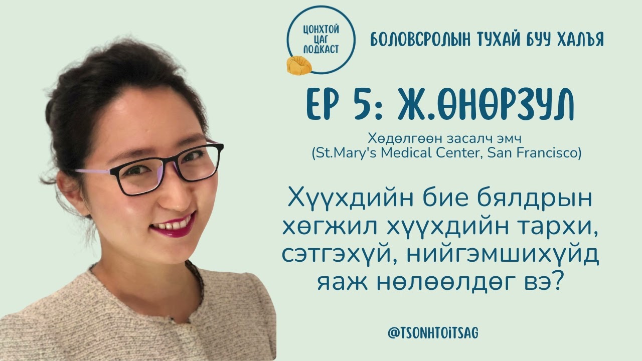 #S1E5 Ж.Өнөрзул - Хүүхдийн бие бялдрын хөгжил хүүхдийн тархи, сэтгэхүй, нийгэмшихүйд нөлөөлөх нь