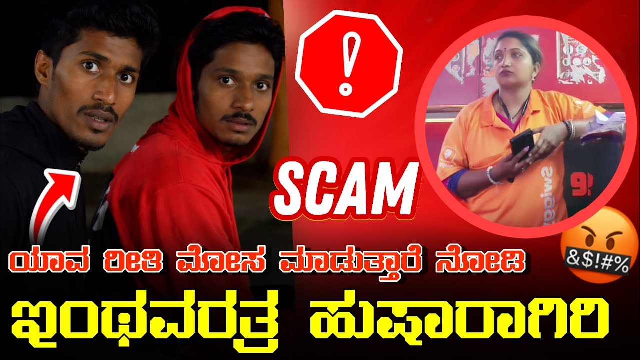 DELIVERY BOYS TARGET ಆಗ್ತಾ ಇರುವ ಹೊಸ  SCAM!