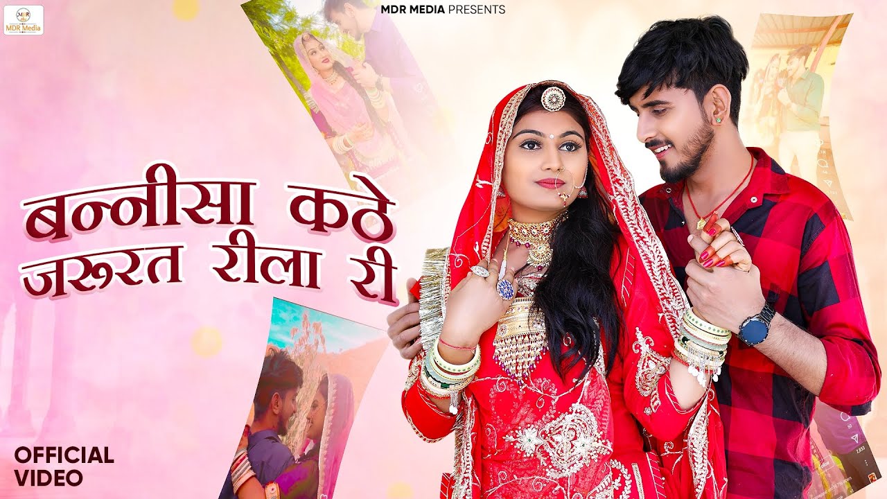 New Rajasthani Song 2024 | बन्नीसा कठे जरूरत रीला री | Bablu Ankiya | Sonu Kanwar | New Marwadi Song