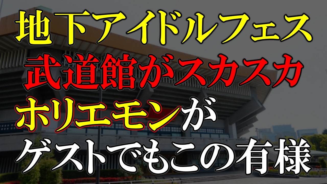 これでは武道館の権威が損なわれると一部で批判の声