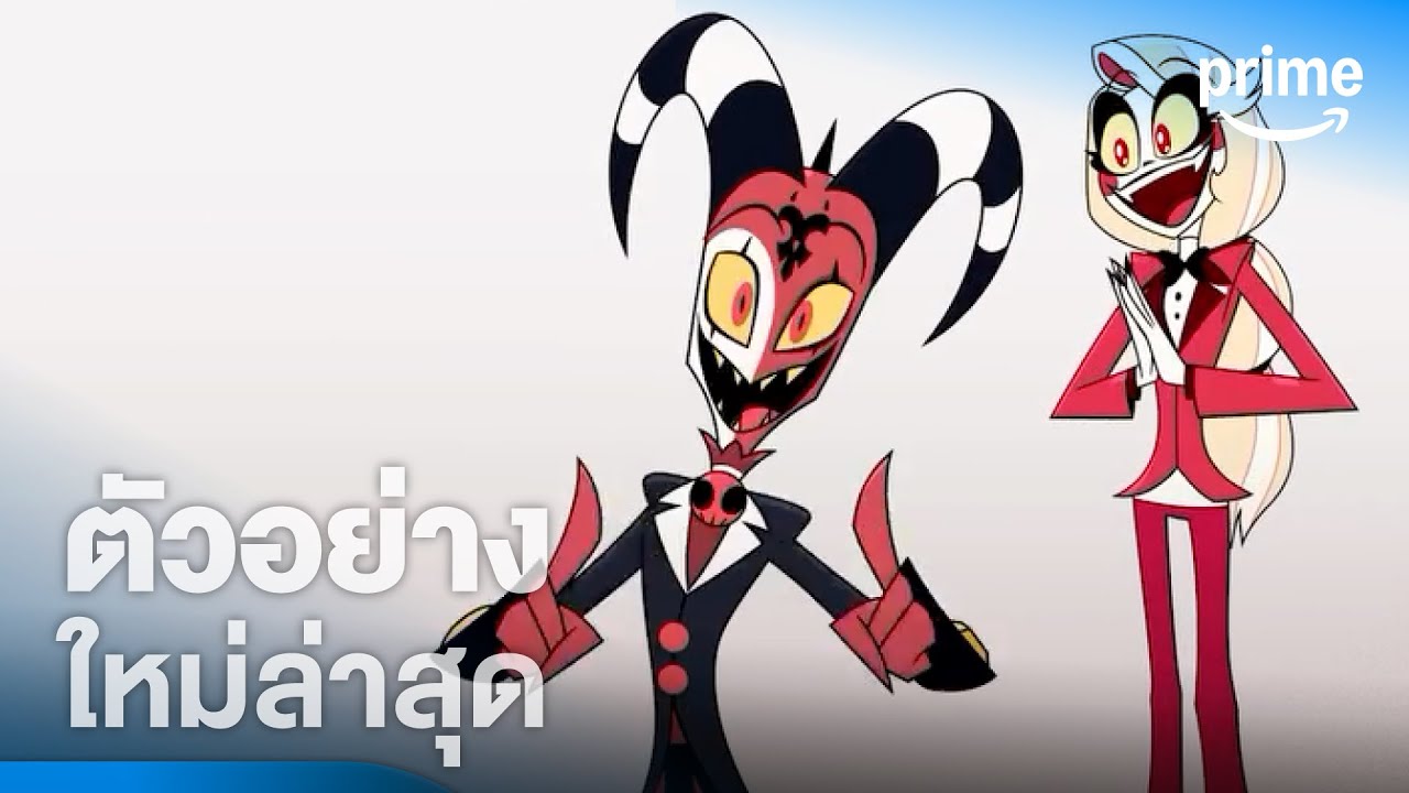 ประกาศซีซั่นใหม่ Hazbin Hotel และ Helluva Boss - ตัวอย่างอย่างเป็นทางการ | Prime Thailand