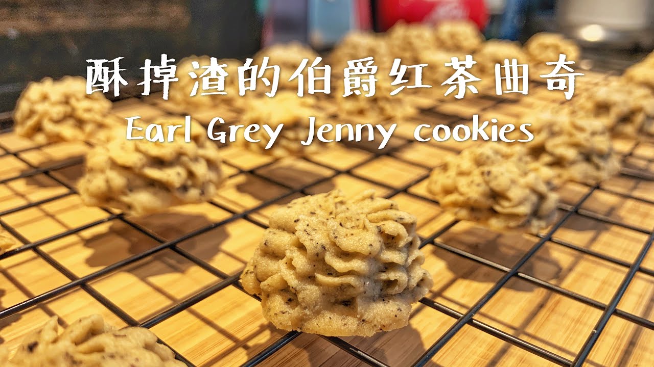 Earl Grey jenny cookies——melting in your mouth伯爵红茶酥掉渣曲奇（黄油注入法）