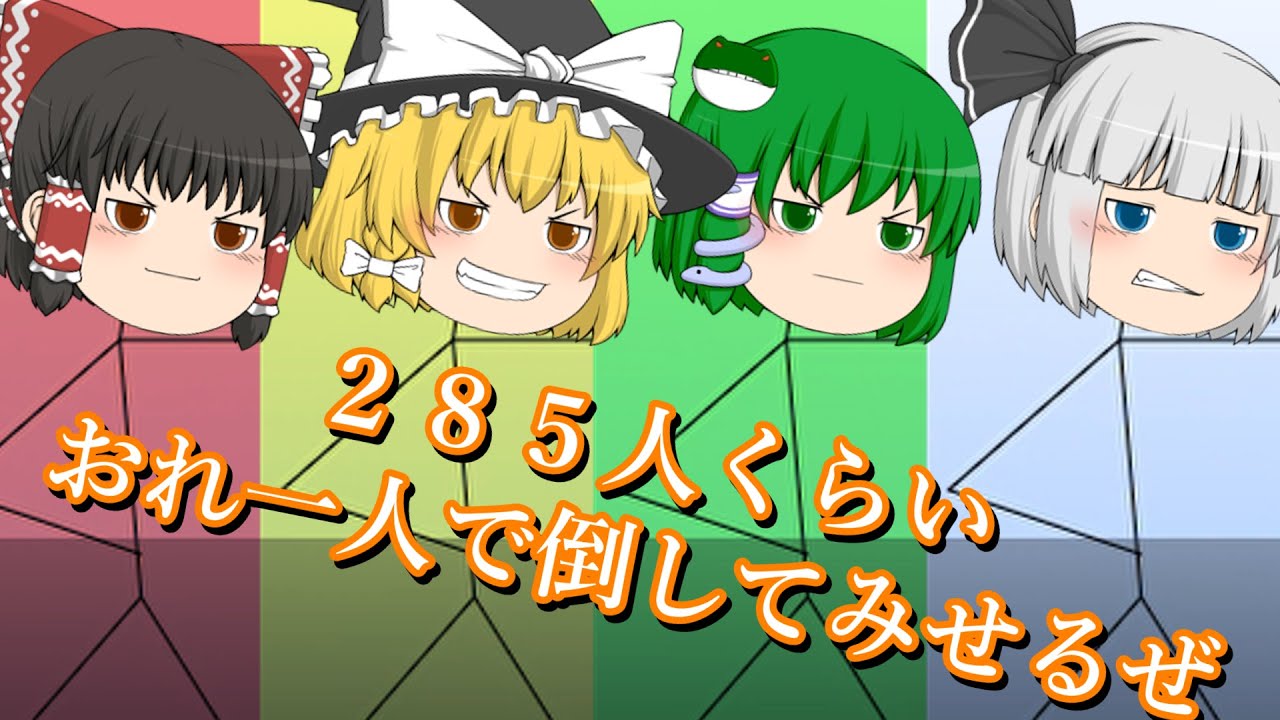 【ゆっくり実況】２８５人くらいおれ一人で倒してみせるぜ【単発】