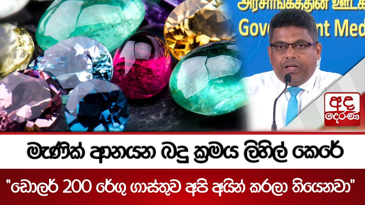 මැණික් ආනයන බදු ක්‍රමය ලිහිල් කෙරේ | "ඩොලර් 200 රේගු ගාස්තුව අපි අයින් කරලා තියෙනවා" | Ada Derana