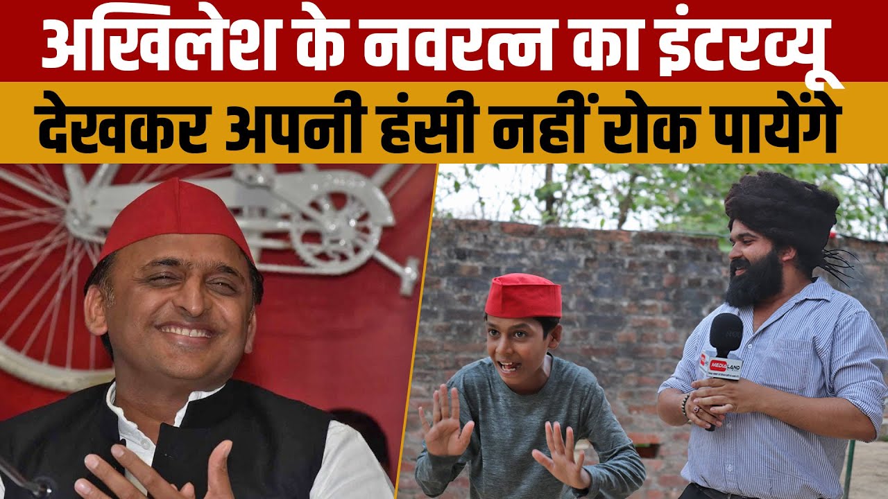 Navratan Yadav Interview | Akhilesh Yadav के नवरत्न का यह इंटरव्यू देखकर आपकी हंसी नहीं रुकेगी