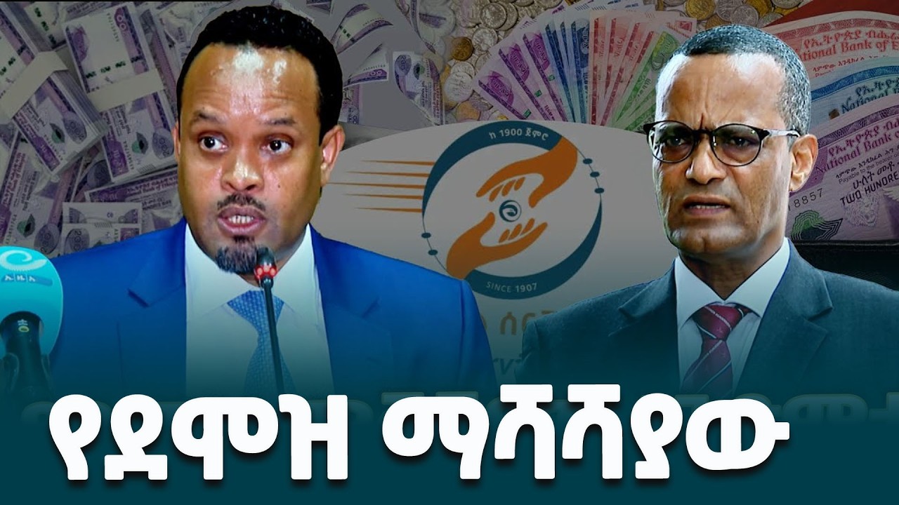 ከመስከረም 2018 ጀምሮ የሚተገበረው የመንግስት ሰራተኞች ደሞዝ ማሻሻያ አንድምታና አተገባበሩ በተመለከተ የቀረበ ማብራሪያ @EthiopianNewsAgency