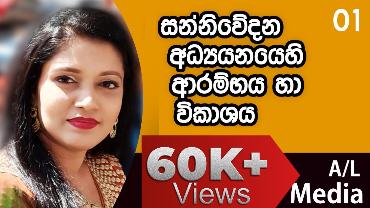 සන්නිවේදන අධ්‍යයනයෙහි ආරම්භය හා විකාශය  - [Communication & Media Studies - A/L]
