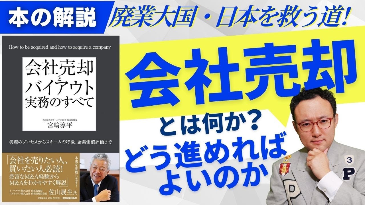 廃業大国・日本を救う道！会社売却とは何か、どう進めればよいのか【書籍紹介】