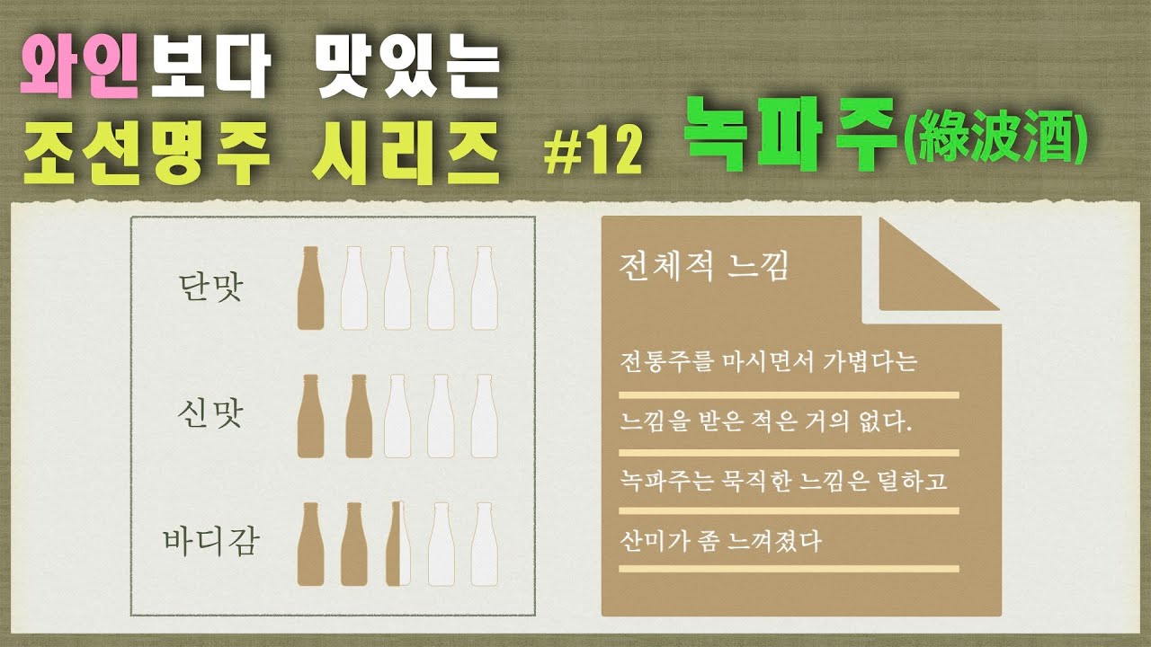 [전통주 만들기] 와인보다 맛있는 