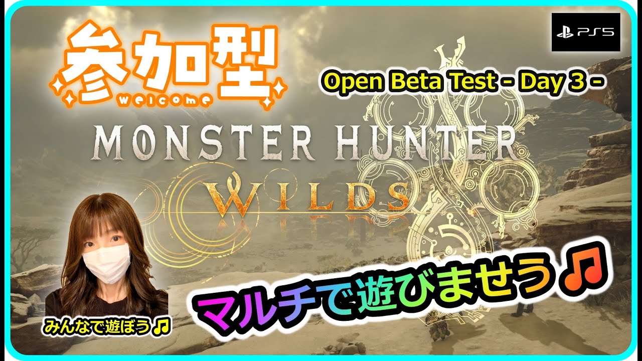 #OBT: Day 3【MH Wilds: PS版モンスターハンターワイルズ参加型】クロスプレイ解禁😆ネタバレ注意です🙇‍♀️マルチで遊ぼう🌹概要欄を読んでコメントをお願いします✨#モンハンワイルズ
