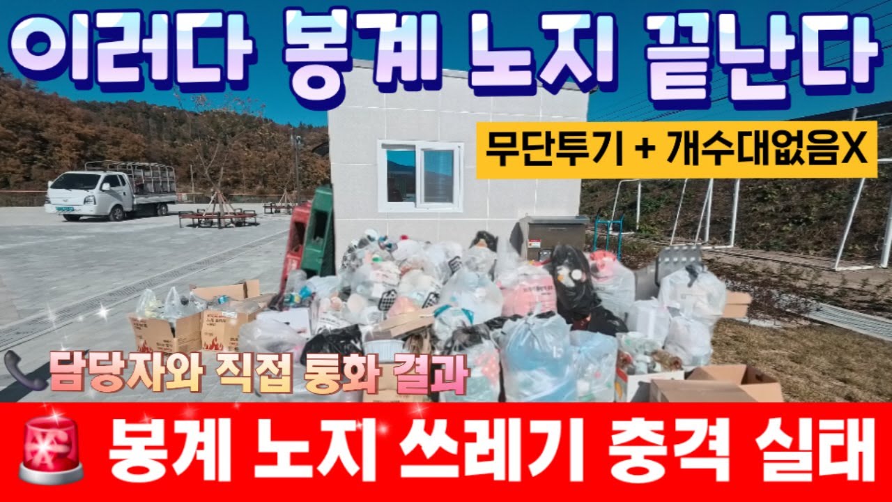 [캠핑 브이로그] 봉계노지 긴급 보고 충격실황  무단투기 쓰레기  산더미 현실 공개 담당자와 직접 통화  노지가 아프다.. 카라반 캠핑카 차박 캠핑 하시는분 쓰레기 꼭 들고 가세요