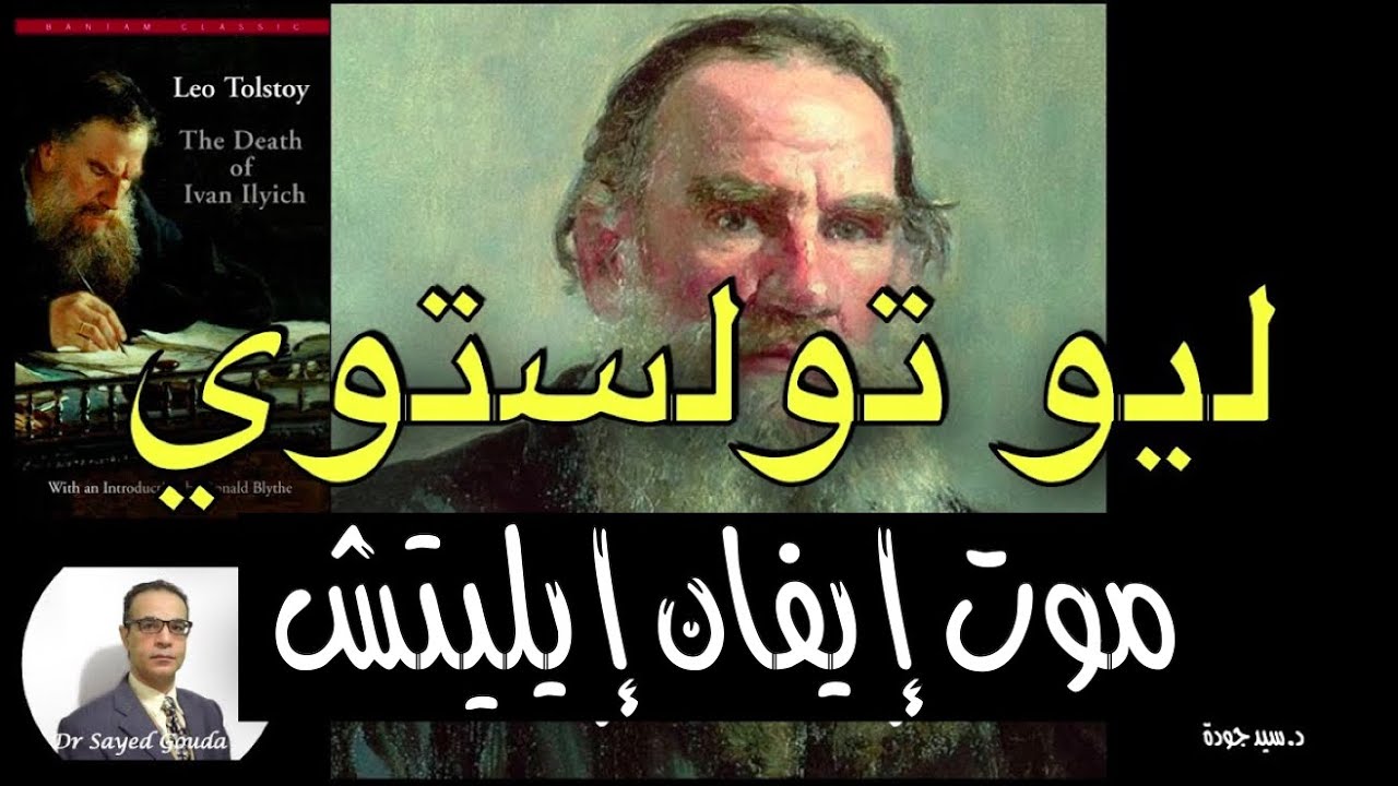 Tolstoy. The Death of Ivan Ilych. ليو تولستوي: موت إيفان إيليتش.