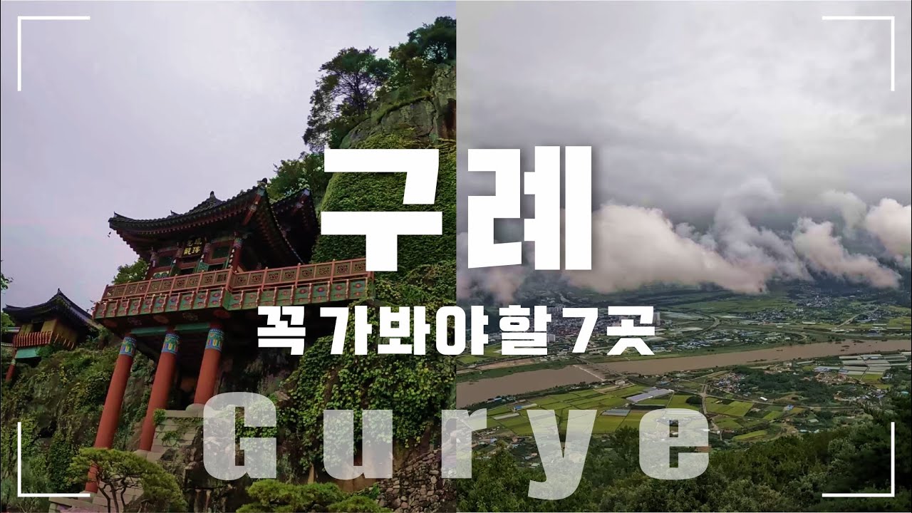 📌구례 여행 꼭 가봐야 할 7곳 엄선했습니다 최고의 가을 여행지 후회없을 전남 구례의 아름다운 곳으로ㅣ섬진강 대나무숲길ㅣ사성암ㅣ쌍산재ㅣ천개의 향나무숲ㅣ화엄사ㅣ천은사ㅣ지리산치즈랜드