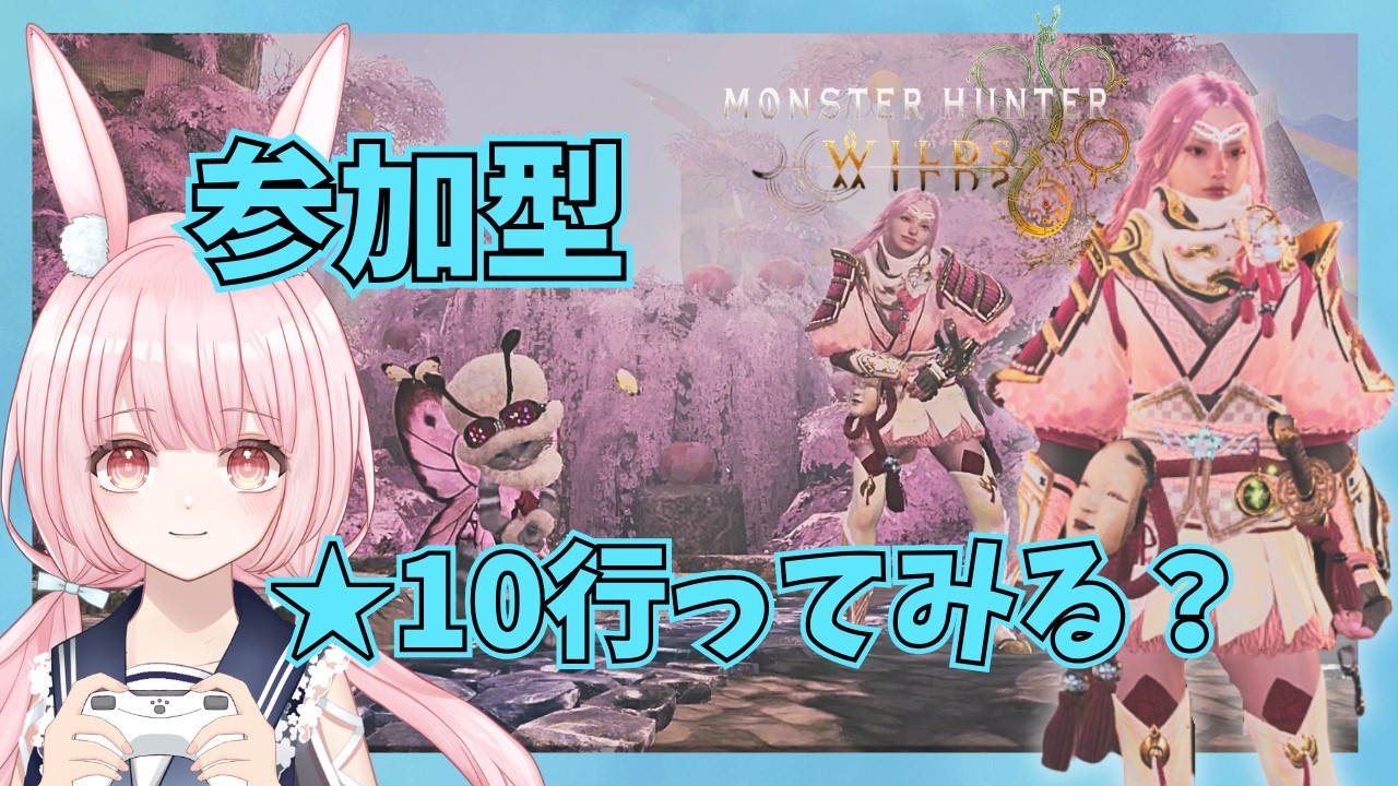 【モンハンワイルズ｜参加型】大きなお荷物（うさぎ）を背負って★10クエストへ！姫力アップのアドバイスも募集中👑｜Monster Hunter Wilds【片恋うさぎ/Vtuber】
