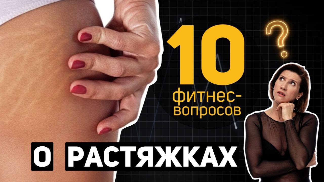 10 фитнес-вопросов о растяжках: как убрать стрии,  профилактика и причины