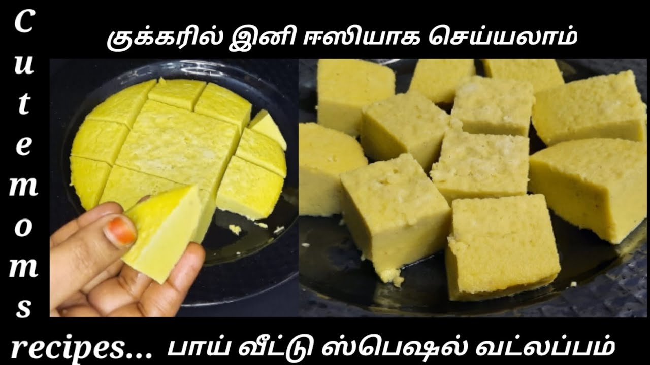 குக்கரில் இனி ஈஸியாக வட்லப்பம்//Easy pressure cooker vattlappam in tamil//@cutemomsrecipes...