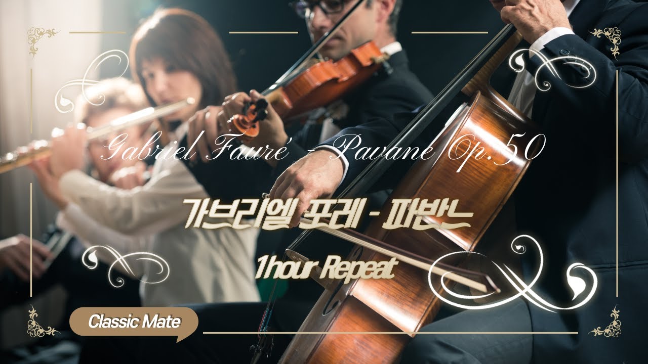 가브리엘 포레 - 파반느 | Gabriel Fauré - Pavane Op.50 | 1시간 연속듣기 (1hour Repeat)