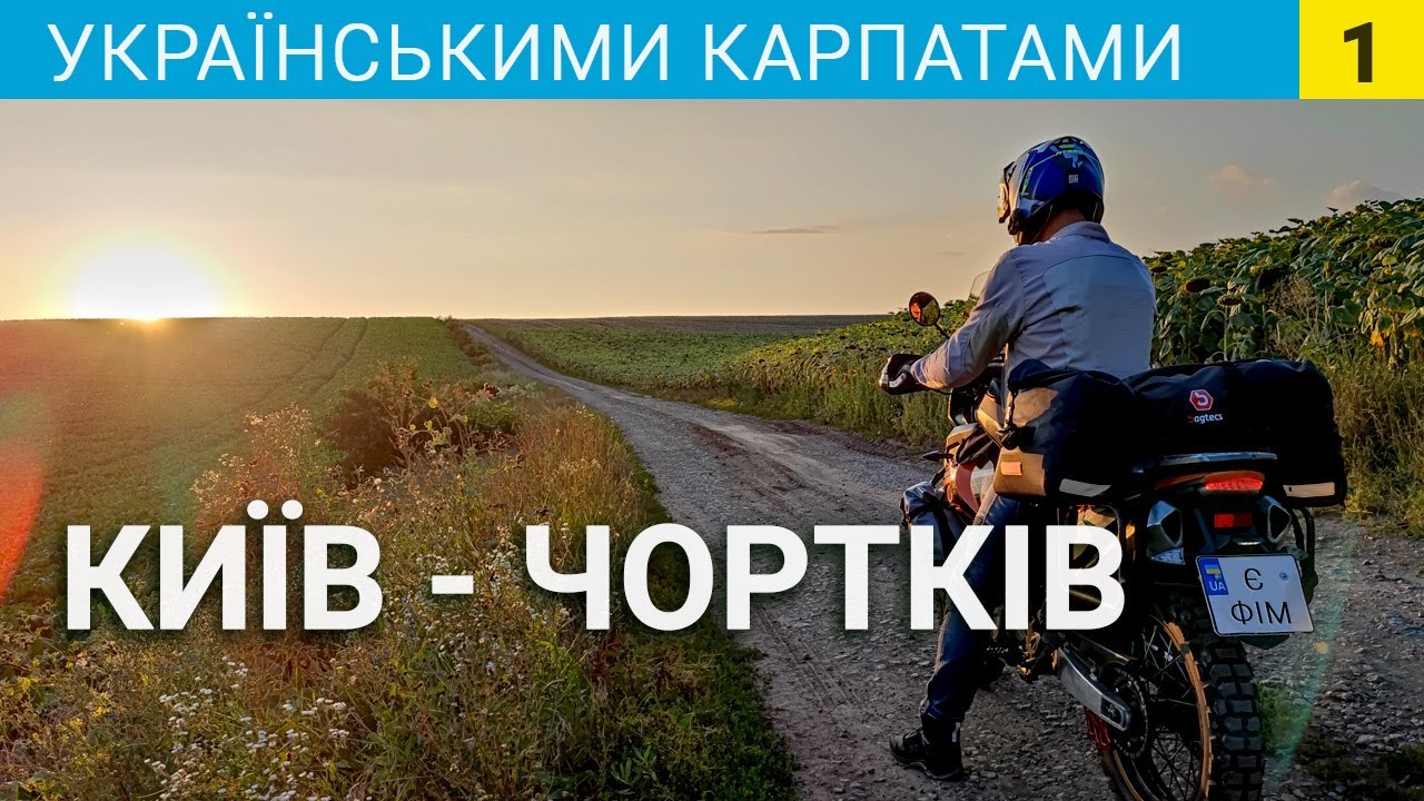 Мотоподорож з Києва у Чортків