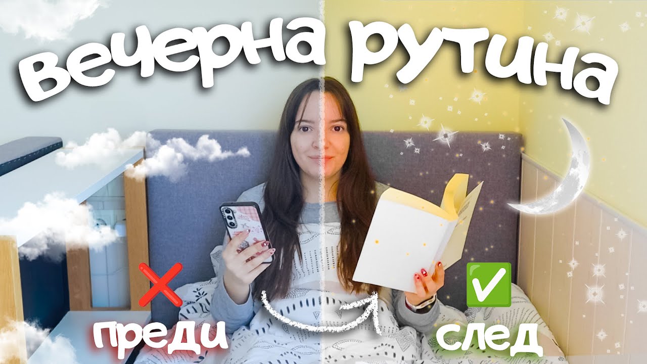 Лошата вечерна рутина съсипва живота ти! Ето как да я направиш продуктивна 🌙