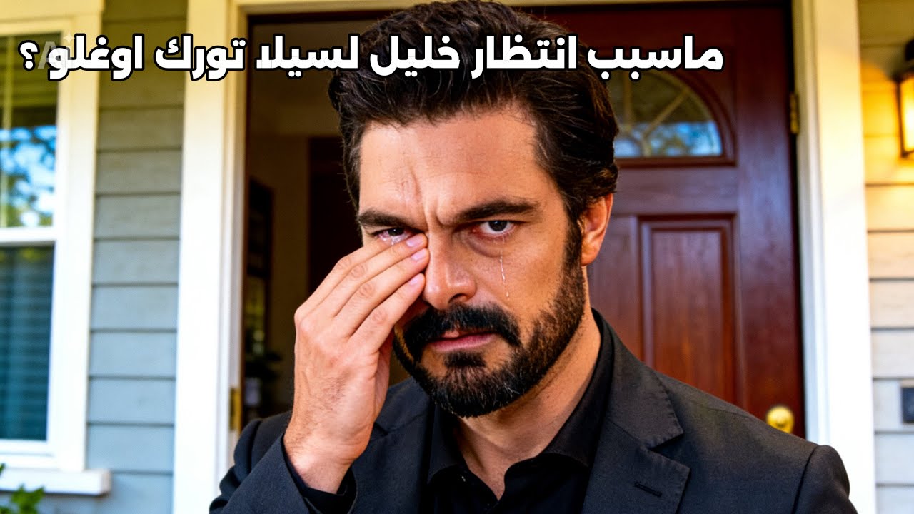 يشهد الوسط الفني ضجة كبيرة بسبب ادعاء مثير 😰 يزعم ان خليل ابراهيم جيهان انتطر لساعات امام منزل سيلا