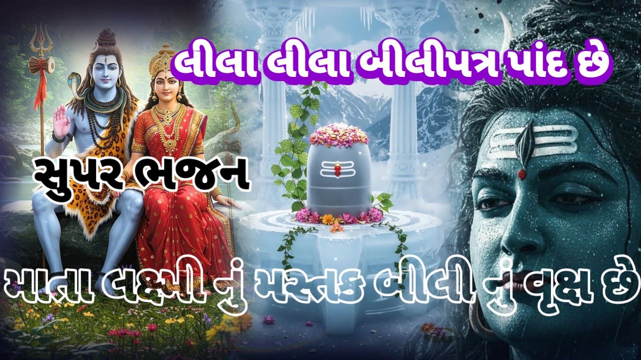 સોમવાર સ્પેશિયલ |બિલીપત્ર લક્ષ્મીજી નું મસ્તક |લીલા લીલા બીલીપત્ર પાન છે|| Shiv bhajan|| all bhajan