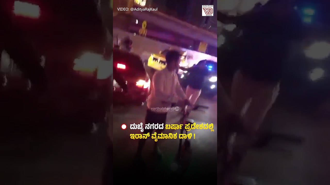 ದುಬೈ ನಗರದ ಬರ್ಷಾ ಪ್ರದೇಶದಲ್ಲಿ ಇರಾನ್ ವೈಮಾನಿಕ ದಾಳಿ ! | Dubai Al Barsha Attack