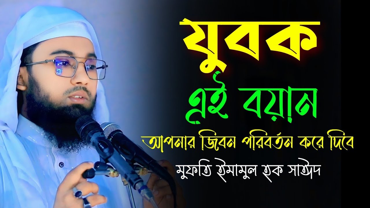 যুবক এই বয়ান একবার শুনেন|নতুন ওয়াজ ২০২৫|মুফতি ইমামুল হক সাঈদ |lmufti Imamul Haque said