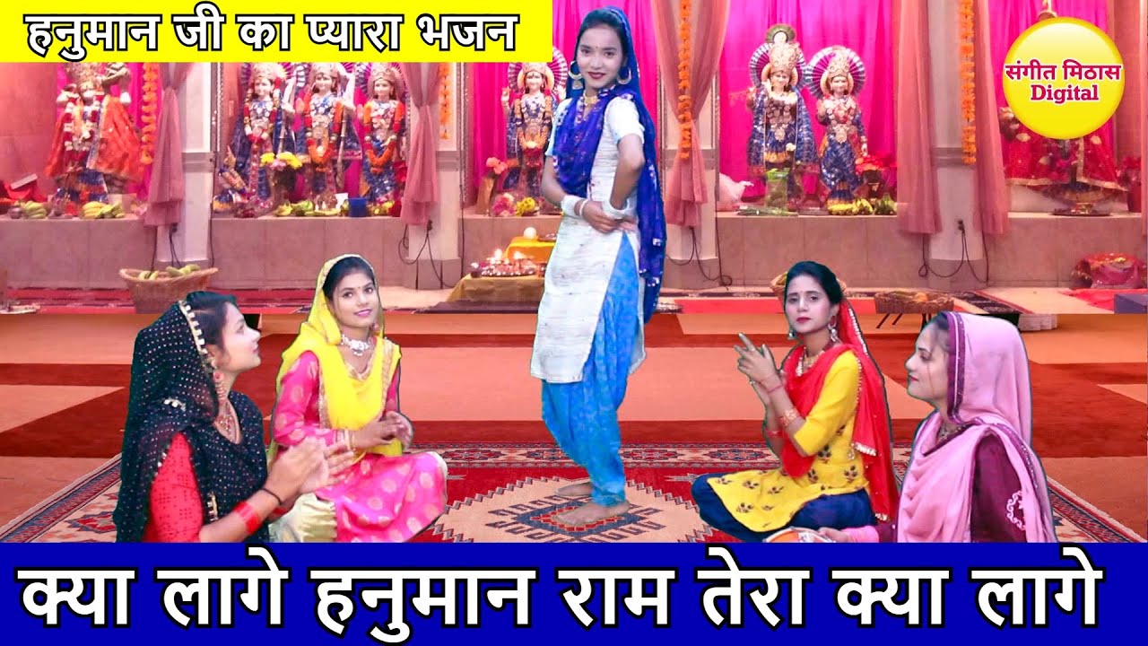 क्या लागे हनुमान राम तेरा क्या लागे - हनुमान जी का भजन | Kya Lage Hanuman Ram Tera Kya Lage